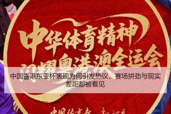 中国香港东亚杯表现为何引发热议，赛场拼劲与现实差距都被看见